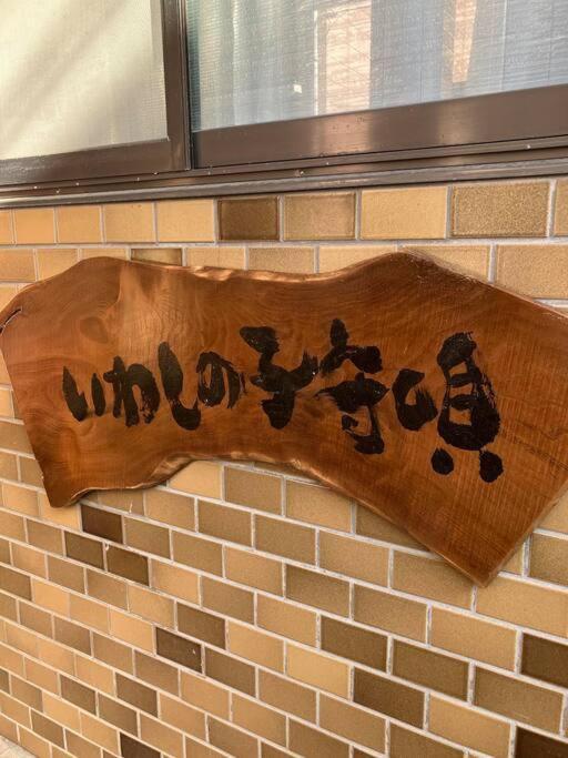 いわしの子守唄 Sardine Lullaby Hotel Matsuyama  Exterior photo